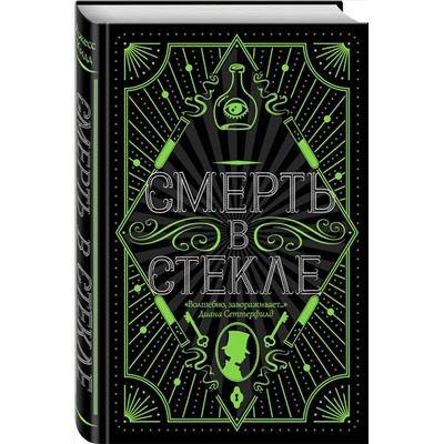 Эксмо Джесс Кидд "Смерть в стекле"