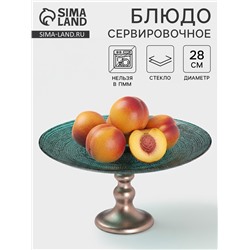 Блюдо сервировочное для торта Inspiration, d=28 см, на ножке, цвет изумрудный