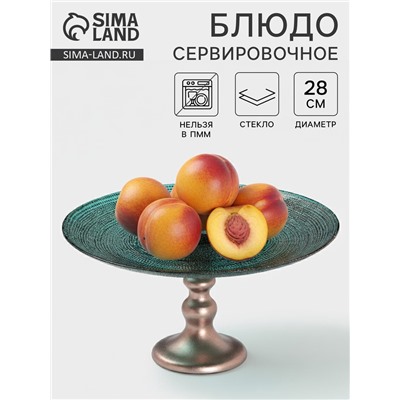 Блюдо сервировочное для торта Inspiration, d=28 см, на ножке, цвет изумрудный