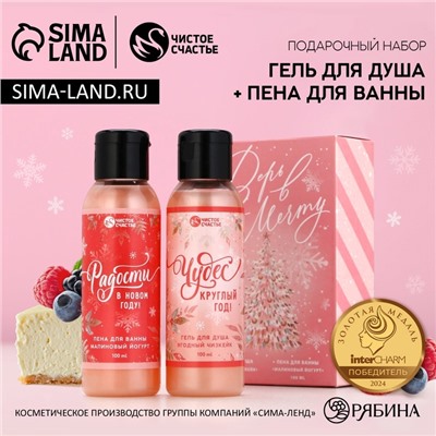 Подарочный набор новогодний «Верь в мечту», гель для душа, пена для ванны, 2×100 мл, Чистое счастье