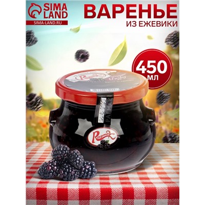 Варенье из ежевики ТМ Ragmak, 450 мл