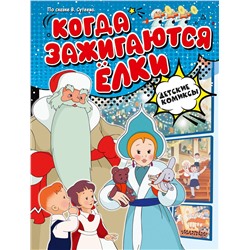 АСТ Сутеев В.Г. "Когда зажигаются ёлки"