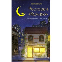 АСТ Пак Хёнсук "Ресторан "Кумихо". Исполнение обещания"