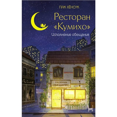 АСТ Пак Хёнсук "Ресторан "Кумихо". Исполнение обещания"