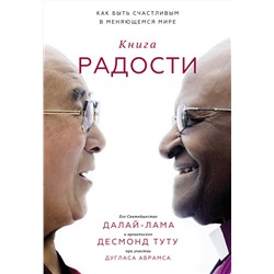 Эксмо Далай-лама, Десмонд Туту, Дуглас Абрамс "Книга радости. Как быть счастливым в меняющемся мире"