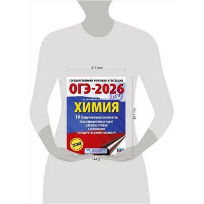 АСТ Корощенко А.С., Купцова А.В. "ОГЭ-2026. Химия. 10 тренировочных вариантов экзаменационных работ для подготовки к основному государственному экзамену"