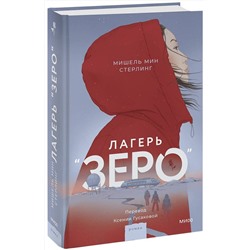 Эксмо Мишель Мин Стерлинг "Лагерь “Зеро”"