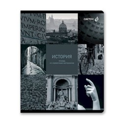 Тетрадь 48л "Огромный мир внутри" по истории 01804 SVETOCH