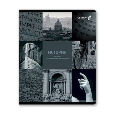 Тетрадь 48л "Огромный мир внутри" по истории 01804 SVETOCH