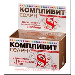 КОМПЛИВИТ СЕЛЕН N60 ТАБЛ П/О