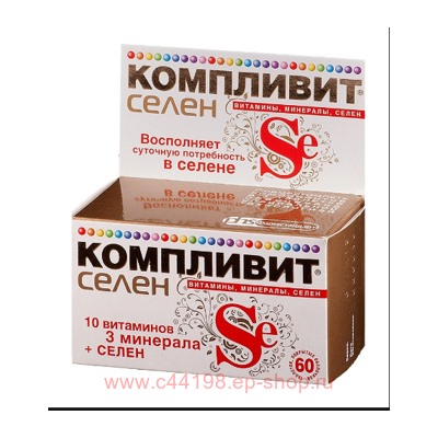КОМПЛИВИТ СЕЛЕН N60 ТАБЛ П/О