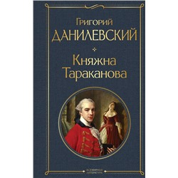 Эксмо Григорий Данилевский "Княжна Тараканова"