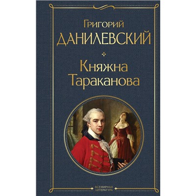 Эксмо Григорий Данилевский "Княжна Тараканова"