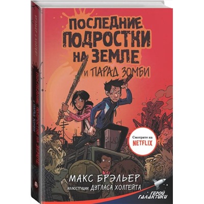 АСТ Макс Брэльер "Последние подростки на Земле и парад зомби"