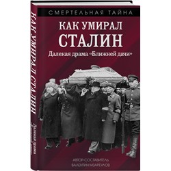 Эксмо Валентин Константинович Мзареулов "Как умирал Сталин. Далекая драма «Ближней дачи»"