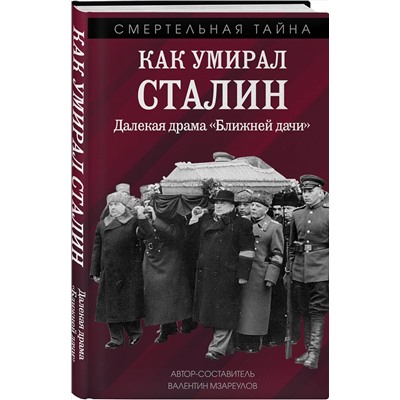 Эксмо Валентин Константинович Мзареулов "Как умирал Сталин. Далекая драма «Ближней дачи»"