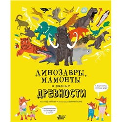 АСТ Нэд Хартли, Бинни Талиб "Динозавры, мамонты и разные древности"