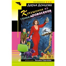 Эксмо Дарья Донцова "Кукушонок из семьи дровосеков"