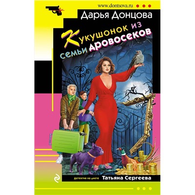 Эксмо Дарья Донцова "Кукушонок из семьи дровосеков"