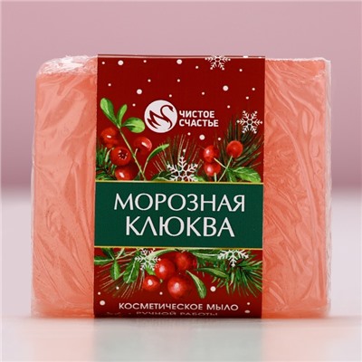 Мыло для рук ручной работы, 90 г, аромат морозная клюквы, Чистое счастье