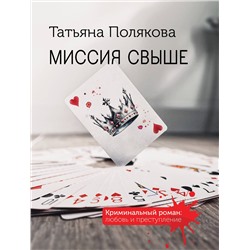 Эксмо Татьяна Полякова "Миссия свыше"
