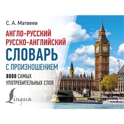 АСТ С. А. Матвеев "Англо-русский русско-английский словарь с произношением"