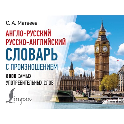 АСТ С. А. Матвеев "Англо-русский русско-английский словарь с произношением"