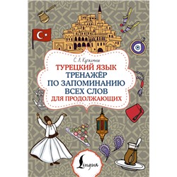 АСТ С. Л. Куталмыш "Турецкий язык. Тренажёр по запоминанию всех слов для продолжающих"