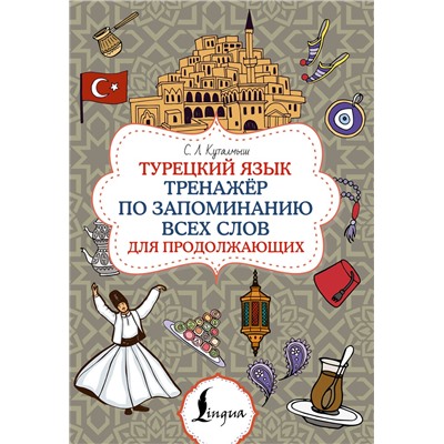 АСТ С. Л. Куталмыш "Турецкий язык. Тренажёр по запоминанию всех слов для продолжающих"