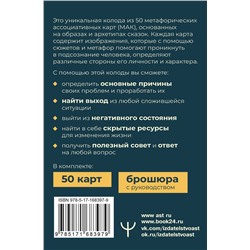 АСТ Дарья Субботина "Сердце Храбреца. Архетипы сказок для работы с подсознанием и обретения ресурсов. Метафорические ассоциативные карты"