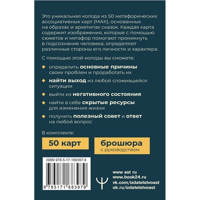 АСТ Дарья Субботина "Сердце Храбреца. Архетипы сказок для работы с подсознанием и обретения ресурсов. Метафорические ассоциативные карты"