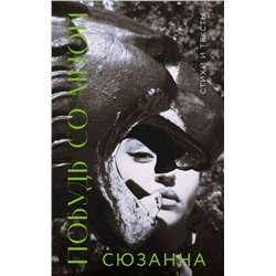 Эксмо Сюзанна "Сюзанна. Побудь со мной. Стихи и тексты"