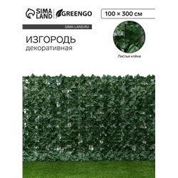Изгородь декоративная, 300 × 100 см, «Листья клёна», Greengo