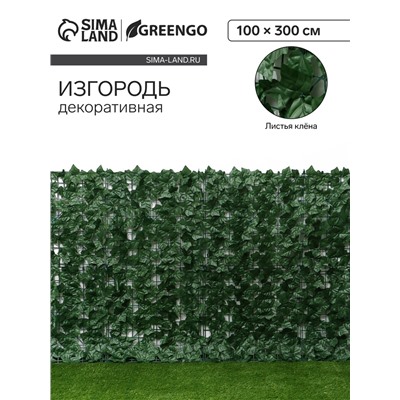 Изгородь декоративная, 300 × 100 см, «Листья клёна», Greengo