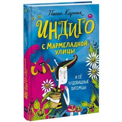 Эксмо Pippa Curnick "Индиго с Мармеладной улицы и её чудовищные питомцы"