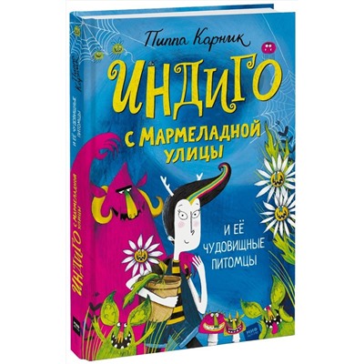 Эксмо Pippa Curnick "Индиго с Мармеладной улицы и её чудовищные питомцы"