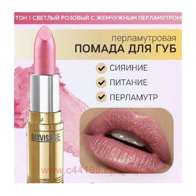 LUXVISAGE Губная помада перламутровая тон 01 розовый с жемчужным перламутром