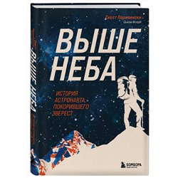 Эксмо Скотт Паразински, Сьюзи Флори "Выше неба. История астронавта, покорившего Эверест"