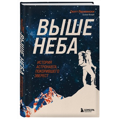 Эксмо Скотт Паразински, Сьюзи Флори "Выше неба. История астронавта, покорившего Эверест"