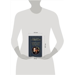 Эксмо Роберт Льюис Стивенсон "Странная история доктора Джекила и мистера Хайда и другие истории"