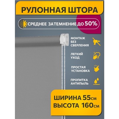 Рулонная штора Decofest «Плайн», 55×160 см, цвет серый