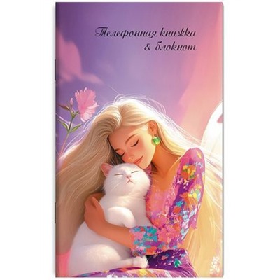 Телефонная книга+блокнот с вырубкой А6 48л "Девушка с белым котом" С0228-117 Plano