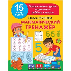 АСТ Олеся Жукова "Математический тренажер"