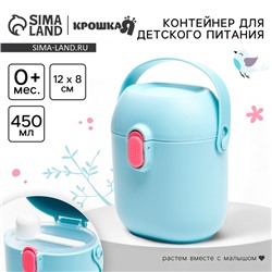 Контейнер для хранения детского питания Крошка Я 450 мл., с ложкой, голубой