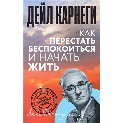 АСТ Дейл Карнеги "Как перестать беспокоиться и начать жить"