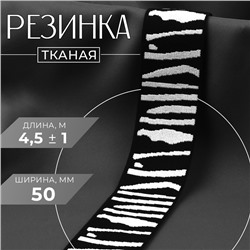 Резинка тканая, мягкая, 50 мм, 4.5±1 м, чёрная, светло-серая