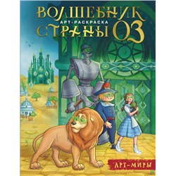 АСТ Апаева А.Р. "Волшебник Страны Оз. Арт-раскраска"