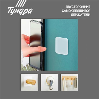 Двусторонние самоклеящиеся держатели ТУНДРА, 33.5×33.5 мм, 8 шт.