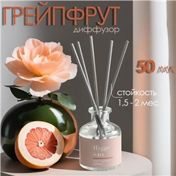 Диффузор "Hygge" ароматический, 50 мл, грейпфрут