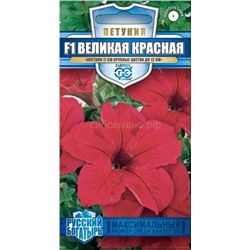Петуния Великая красная F1, крупноцв, низкорослая. (Гавр)